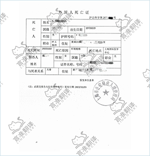 加拿大STIBC死亡证明翻译