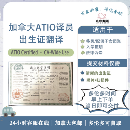 加拿大ATIO译员出生证翻译