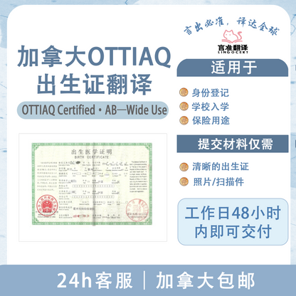 加拿大OTTIAQ出生证翻译