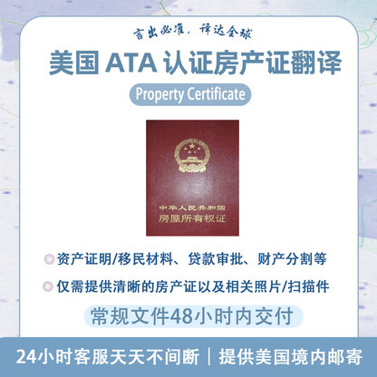美国ATA认证译员房产证翻译