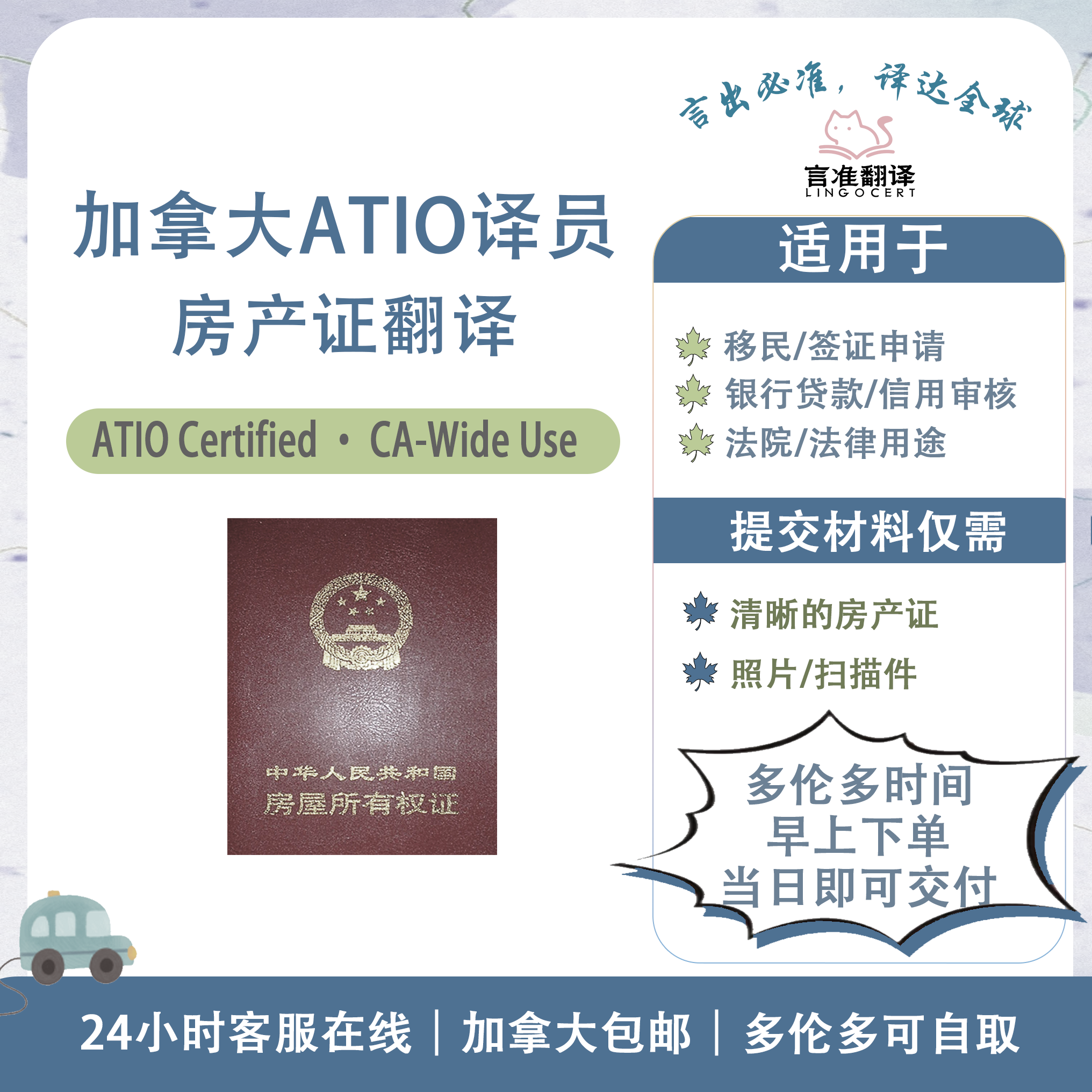 加拿大ATIO认证译员房产证翻译