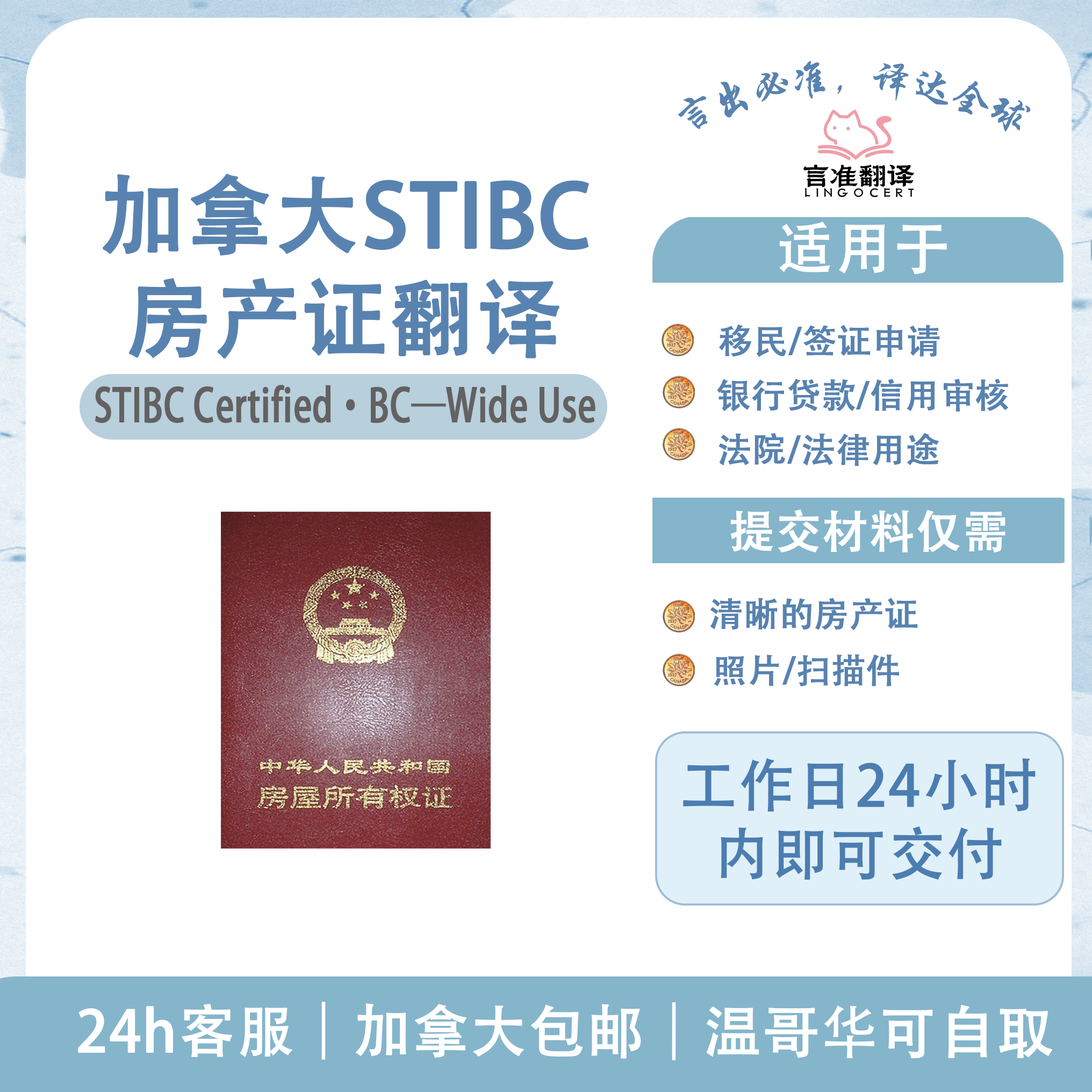 加拿大STIBC房产证翻译