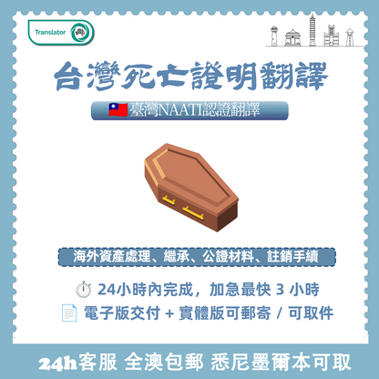 台灣NAATI死亡證明翻譯