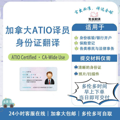 加拿大ATIO认证译员身份证翻译