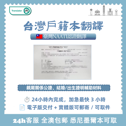 台灣NAATI戶籍本翻譯