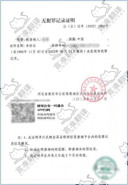 加拿大ATIO认证译员无犯罪证明翻译