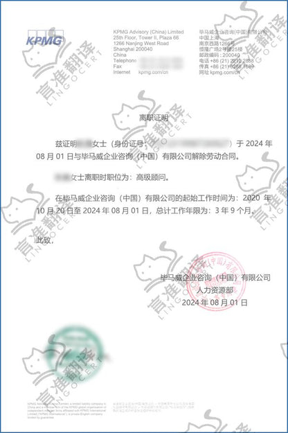 加拿大ATIO认证译员离职证明翻译
