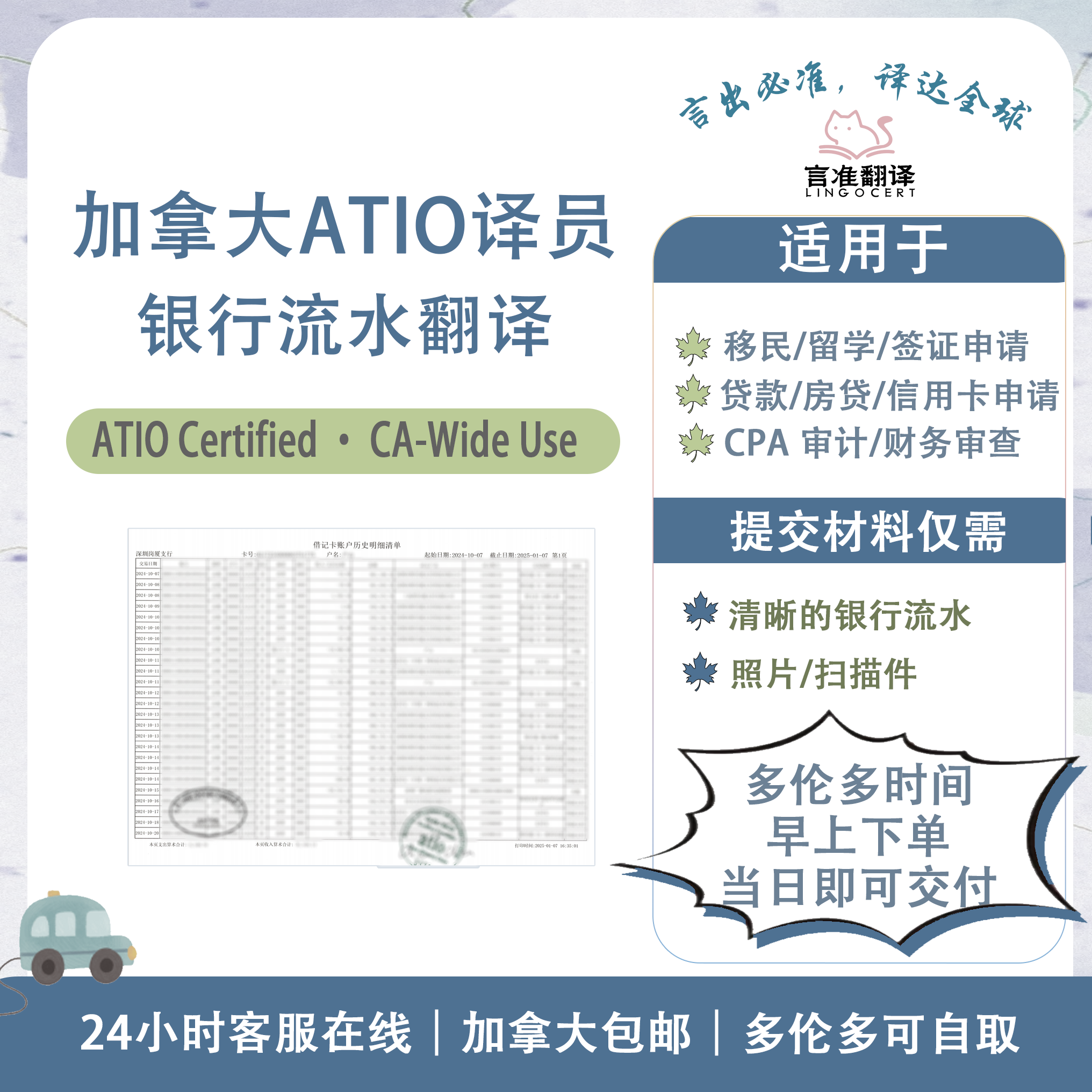 加拿大ATIO认证译员银行流水翻译