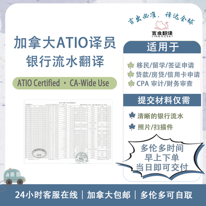 加拿大ATIO认证译员银行流水翻译