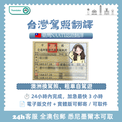 台灣NAATI駕照翻譯