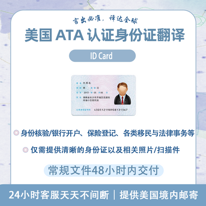 美国ATA认证译员身份证翻译