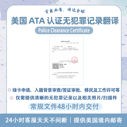 美国ATA认证译员无犯罪记录翻译