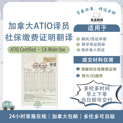 加拿大ATIO认证译员社保缴费证明翻译