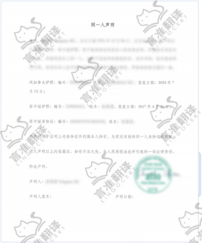 加拿大ATIO认证译员同一人声明翻译