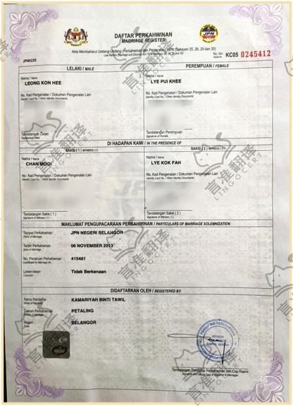 马来西亚NAATI结婚证翻译
