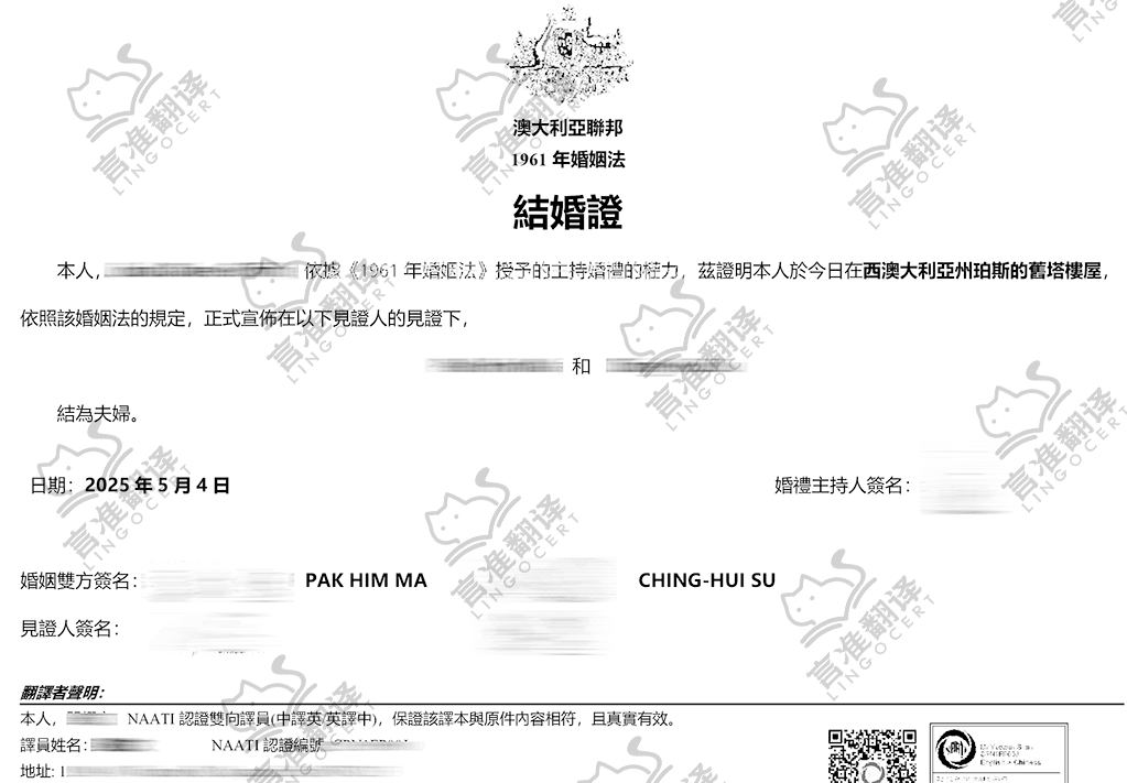 台灣NAATI結婚讃翻譯
