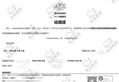 台灣NAATI結婚讃翻譯