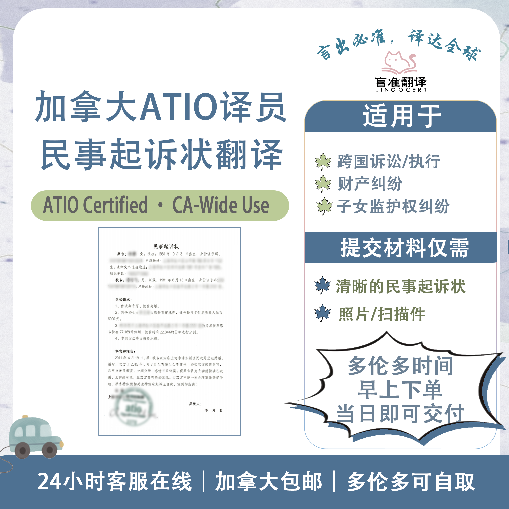 加拿大ATIO认证译员民事起诉状翻译