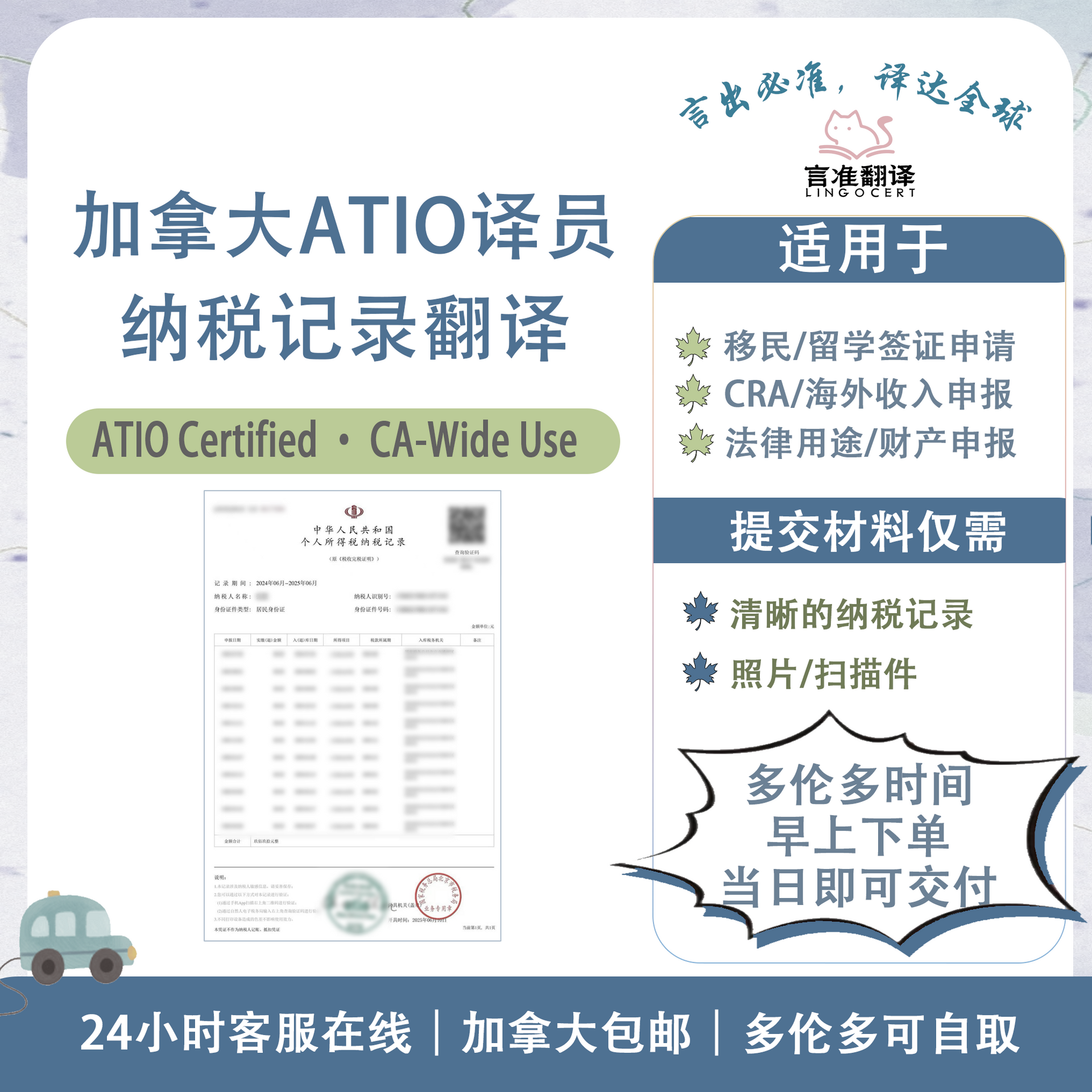 加拿大ATIO认证译员纳税记录翻译– 言准翻译