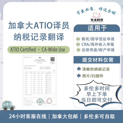 加拿大ATIO认证译员纳税记录翻译