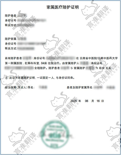 加拿大ATIO认证译员家属陪护单翻译