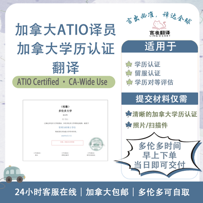 加拿大ATIO认证译员加拿大学历认证翻译