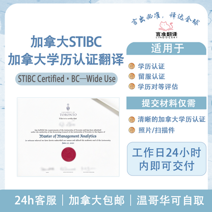 加拿大STIBC加拿大学历认证翻译